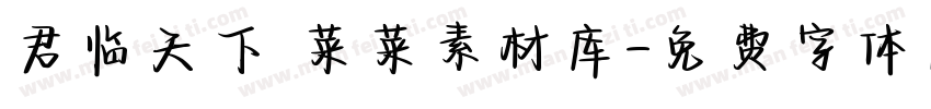 君临天下 菜菜素材库字体转换